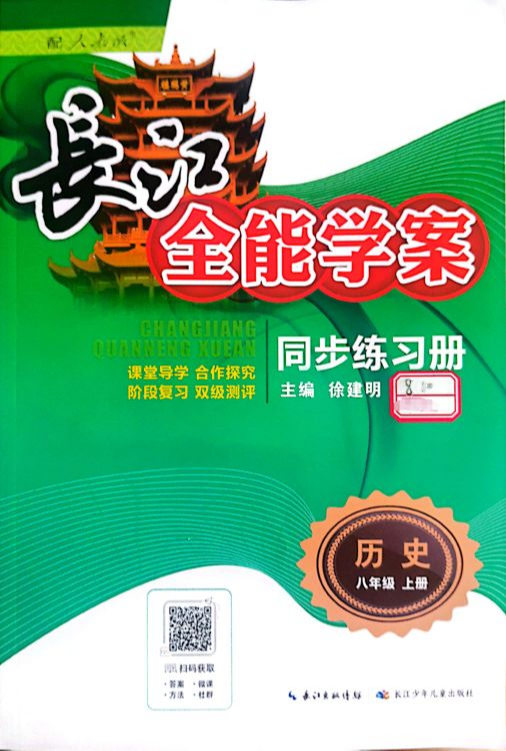 2023年长江全能学案同步练习册八年级历史上册人教版