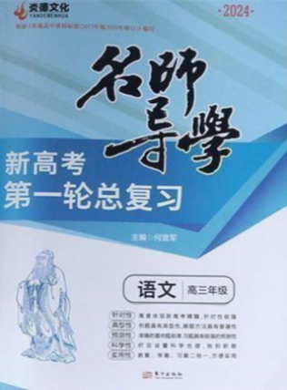 2023年名师导学第一轮复习高三语文全册通用版