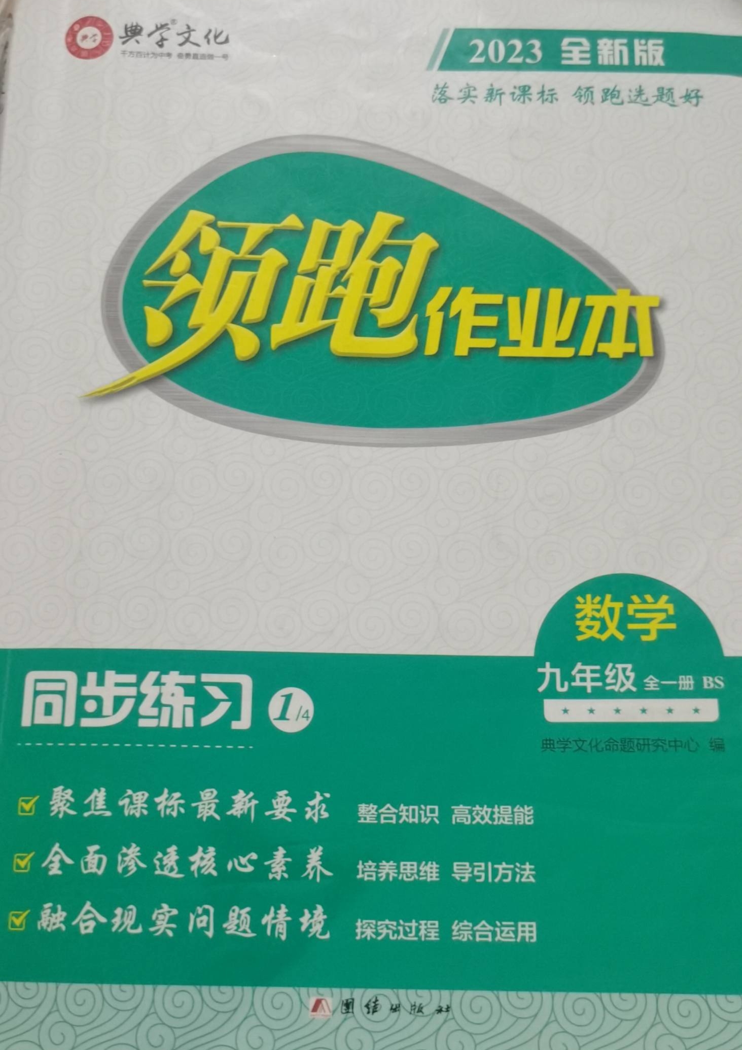 2024年全新版领跑作业本同步练习九年级数学全册北师大版