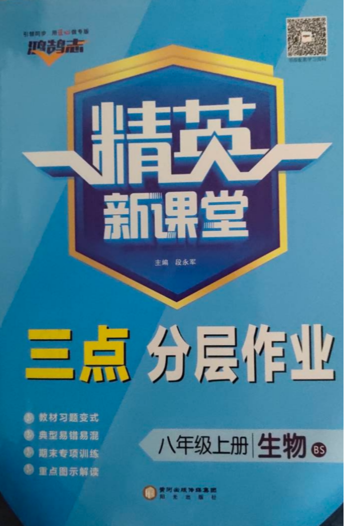 2023年精英新课堂 三点分层作业八年级生物上册北师大版