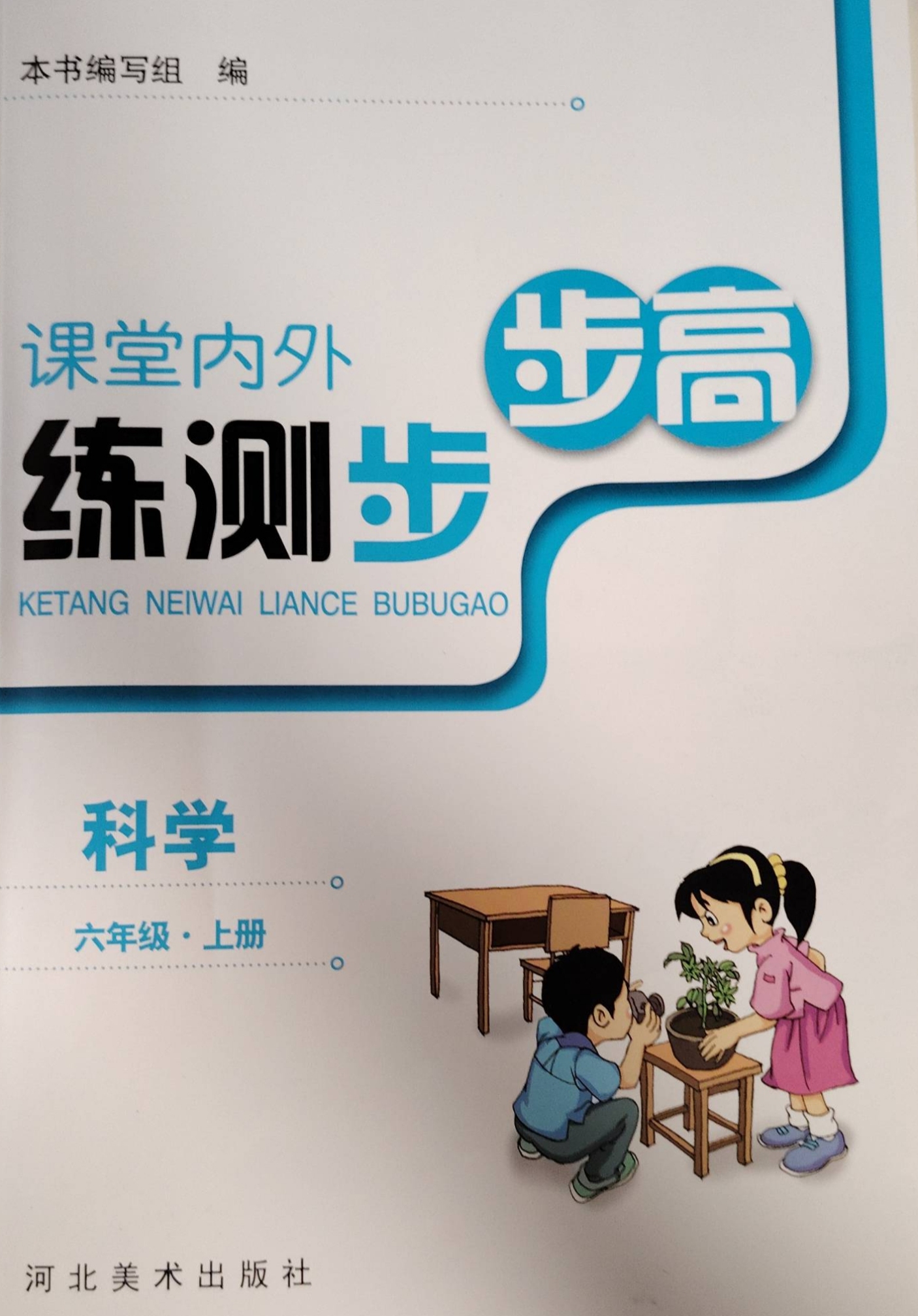 2023年课堂内外练测步步高六年级科学上册通用版