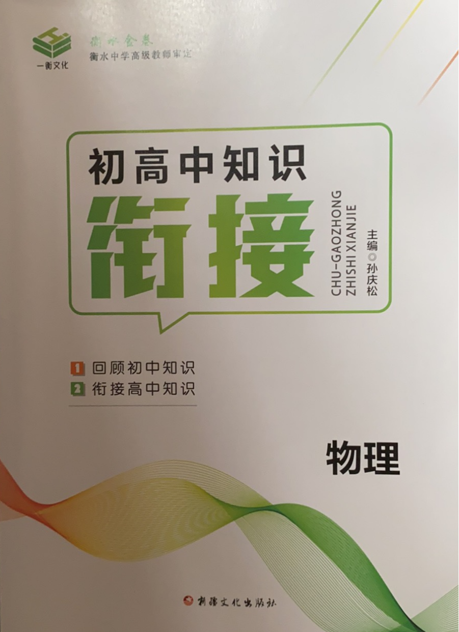2023年初高中知识衔接初中物理全册通用版
