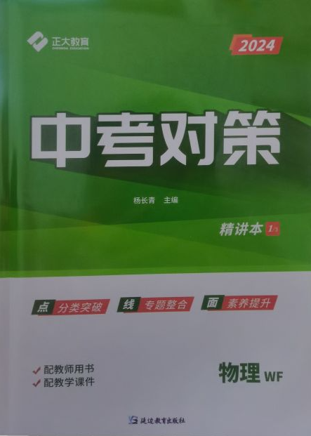 2024年中考对策精讲本初中物理全册潍坊专版