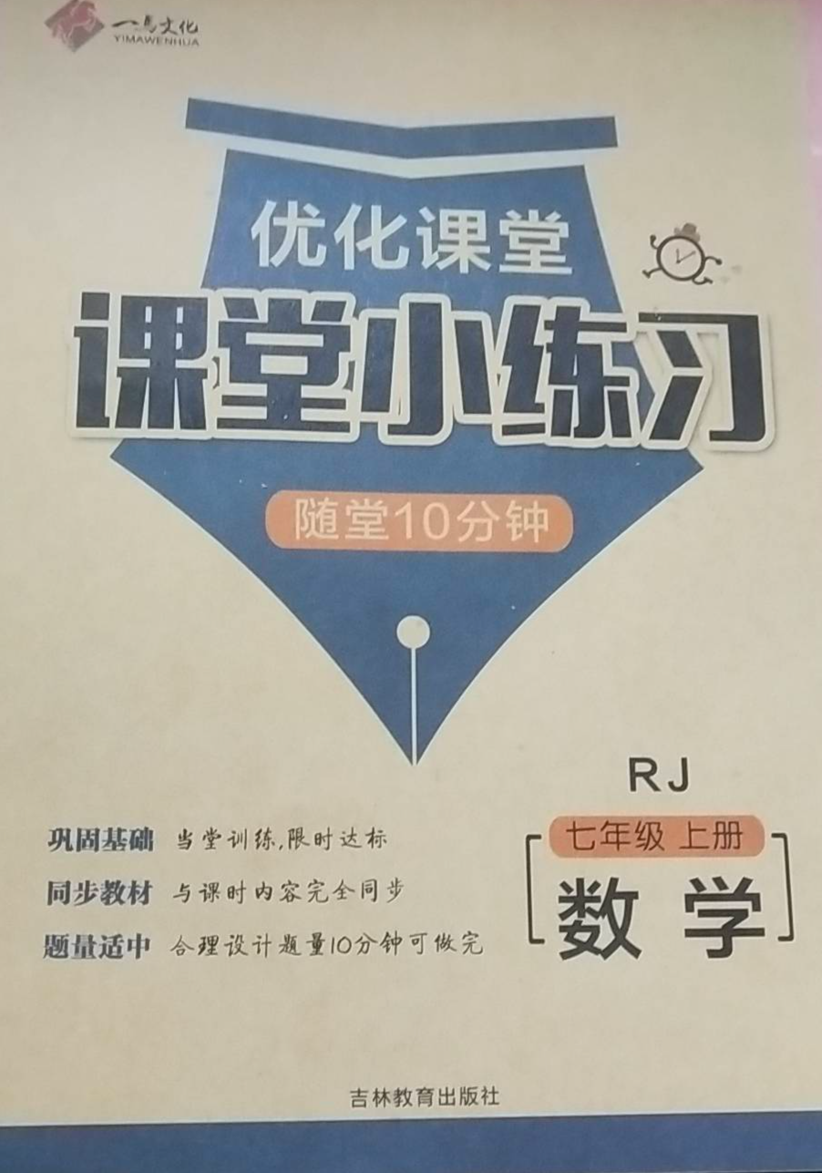 2023年优化课堂课堂小练习随堂10分钟七年级数学上册人教版