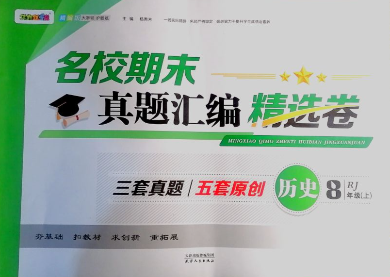 2023年名校期末真题汇编精选卷八年级历史上册人教版