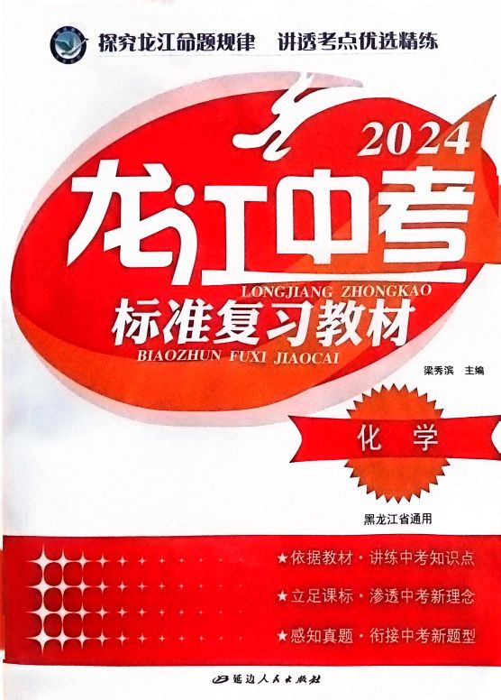 2024年龙江中考标准复习教材初中化学全册龙江专版
