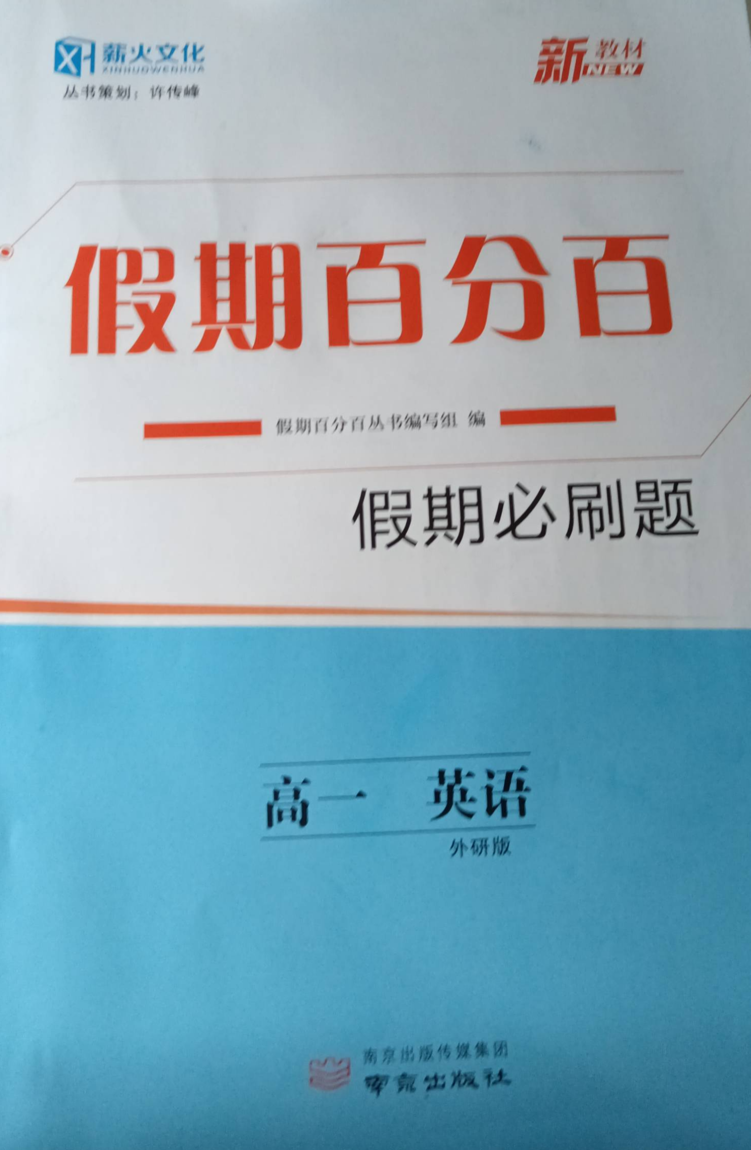 2023年薪火文化 假期百分百高一英语全册外研版