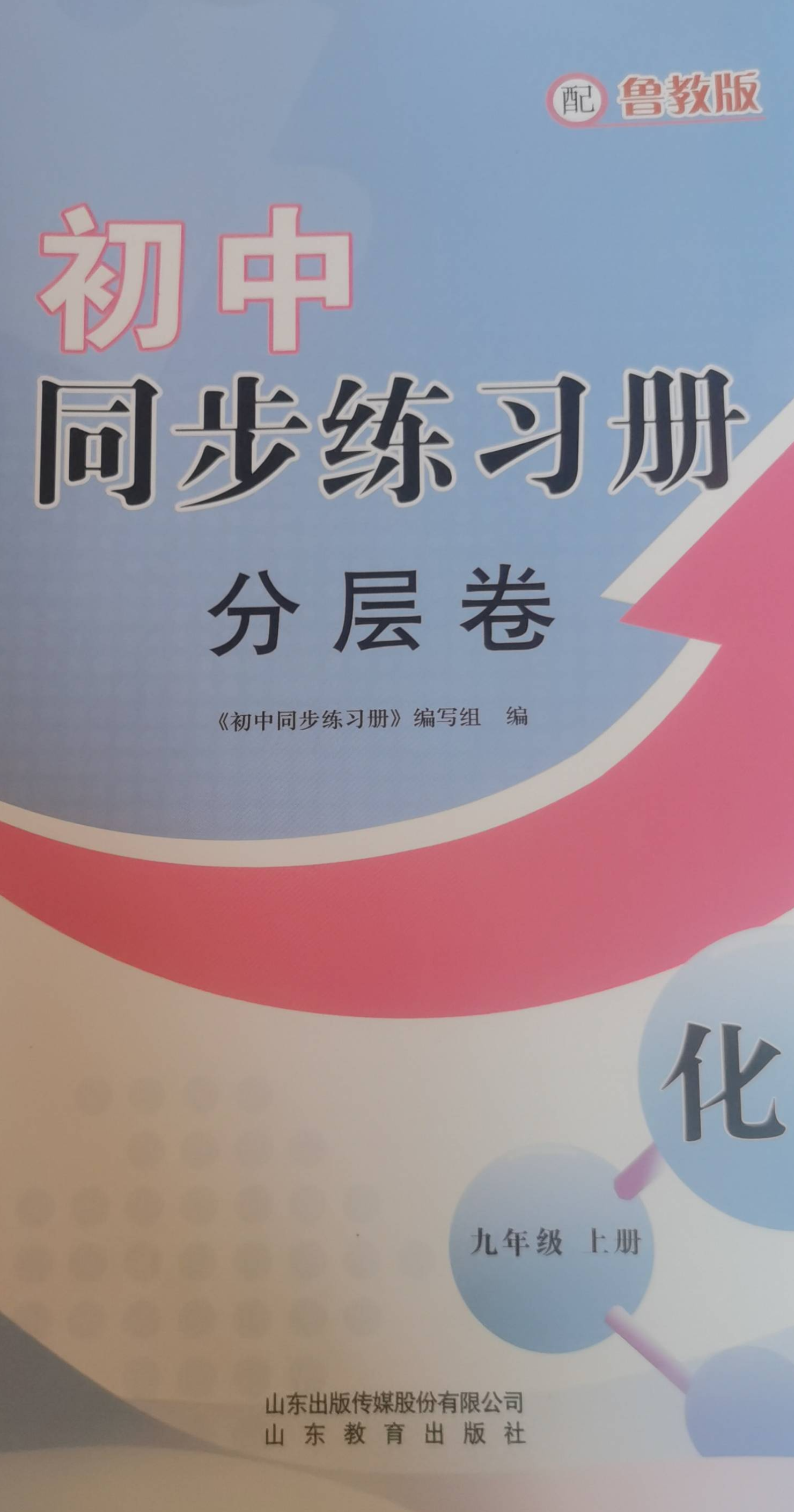 2023年初中同步练习册分层卷九年级化学上册鲁教版