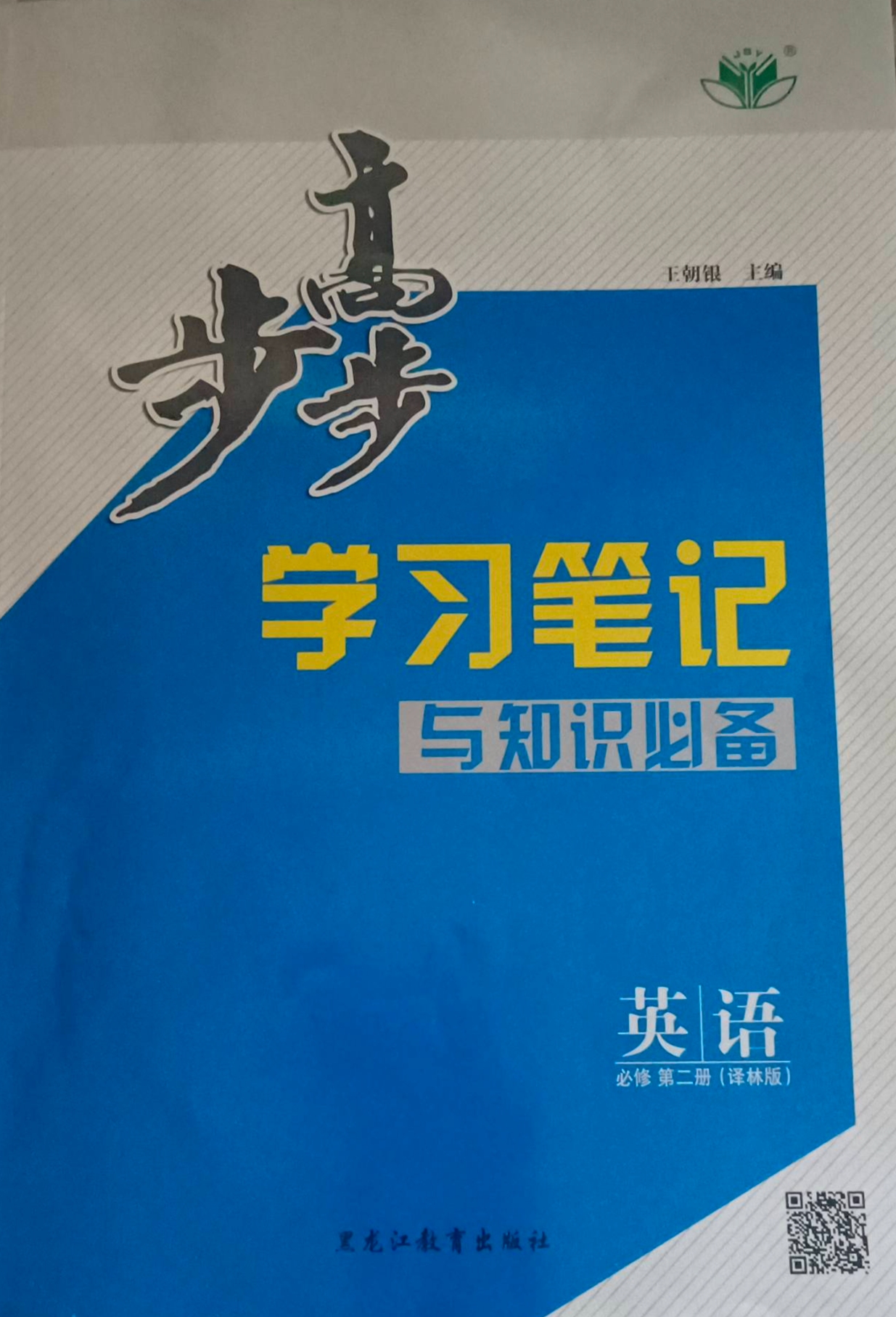 2024年步步高学习笔记与知识必备高一英语全册译林版