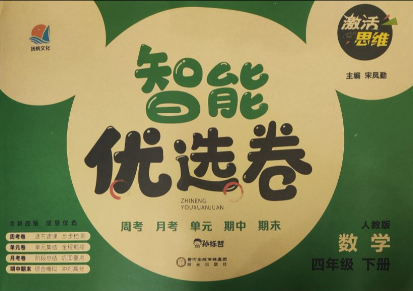 2023年智能优选卷四年级数学下册人教版