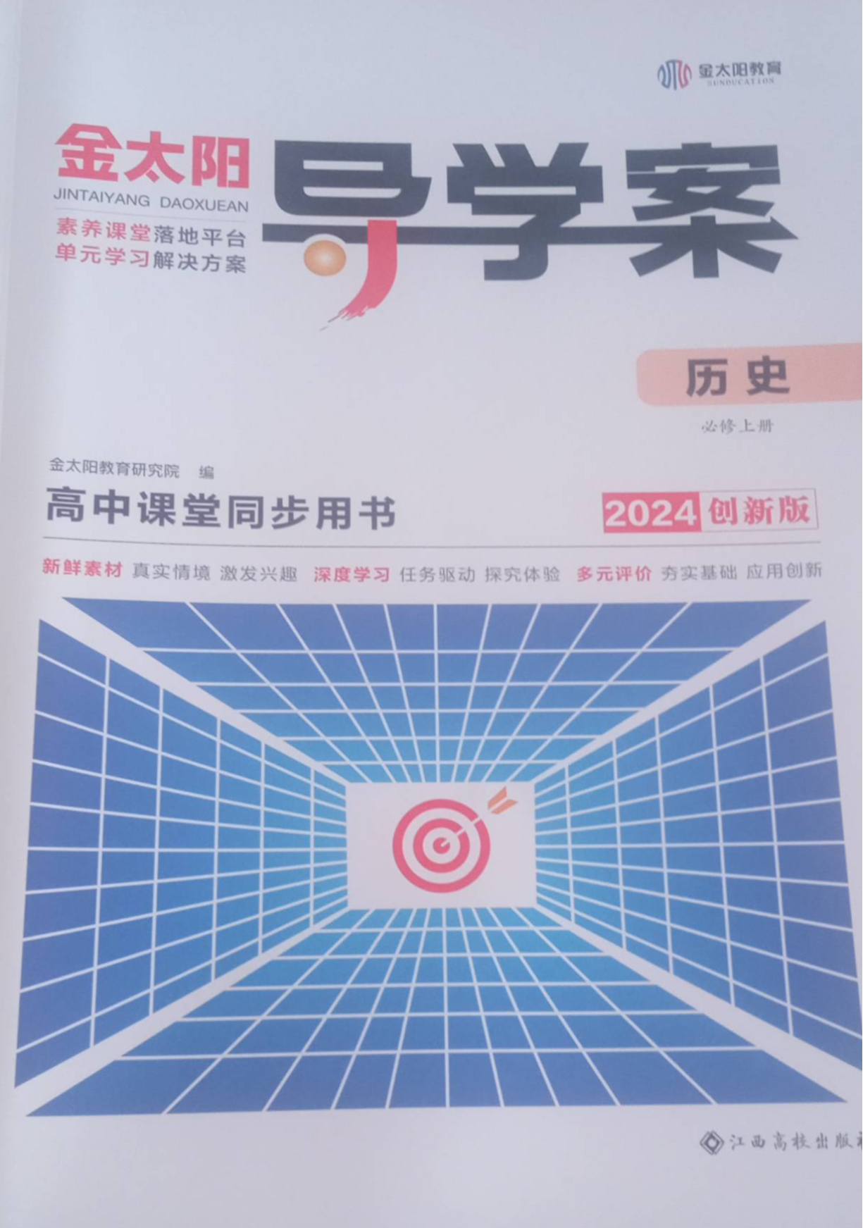 2023年创新版金太阳导学案同步用书高中历史全册通用版