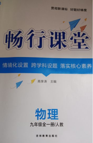 2023年畅行课堂九年级物理全册人教B版