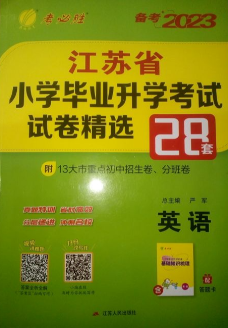 2023年毕业升学考试试卷精选28套小学英语全册江苏专版