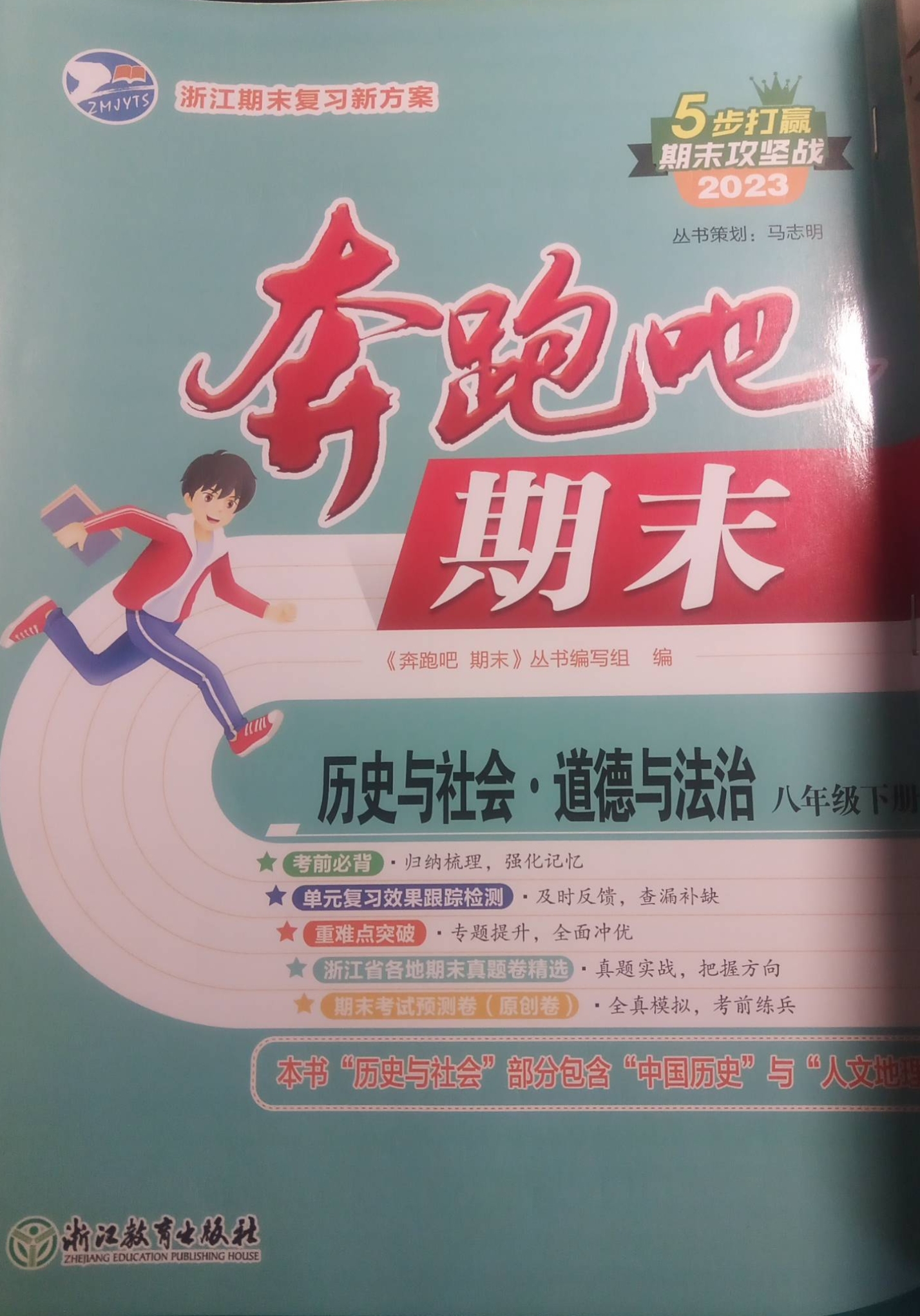 2023年奔跑吧期末八年级合订本下册浙江专版