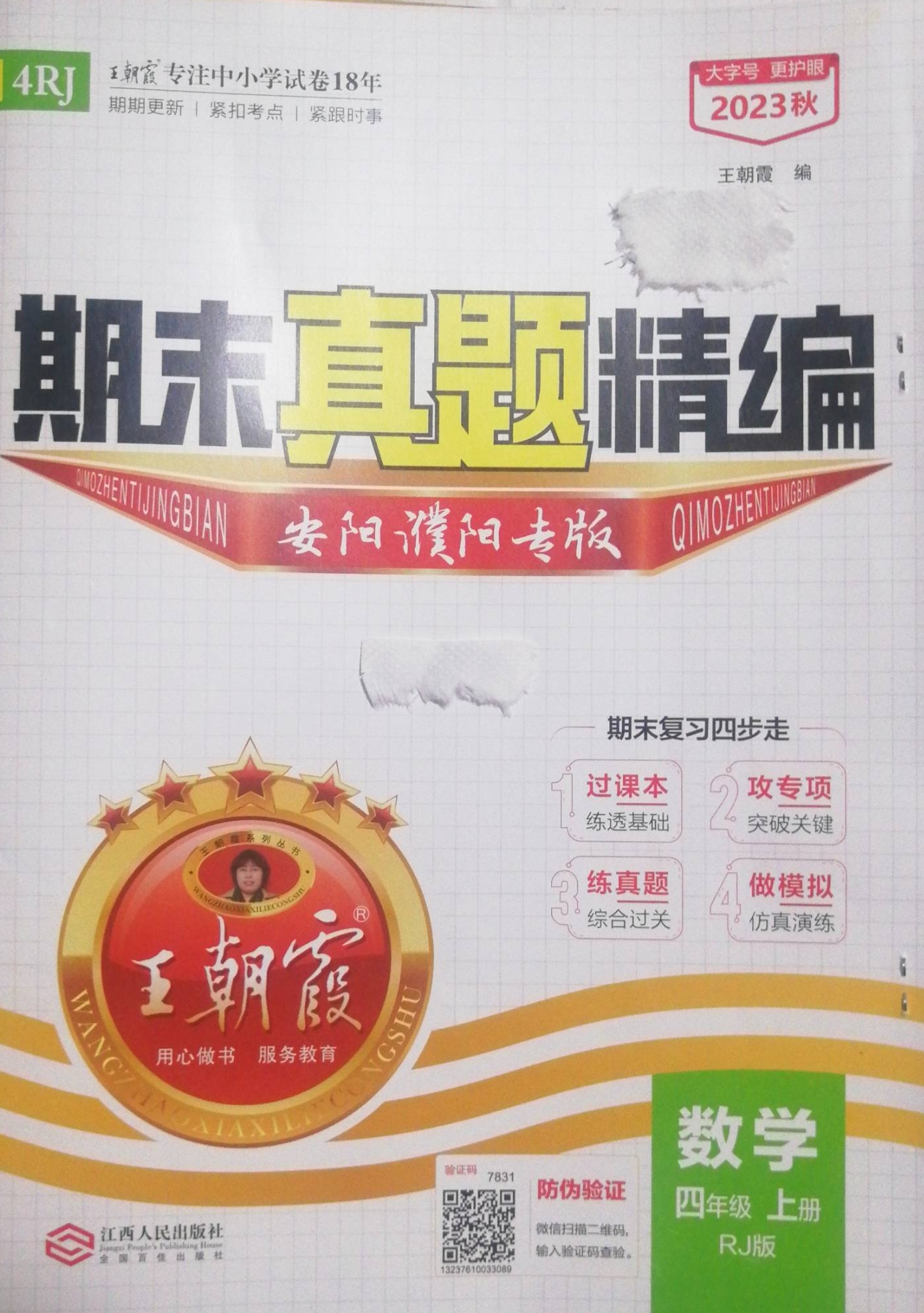 2023年王朝霞期末真题精编四年级数学上册人教版安阳濮阳专版