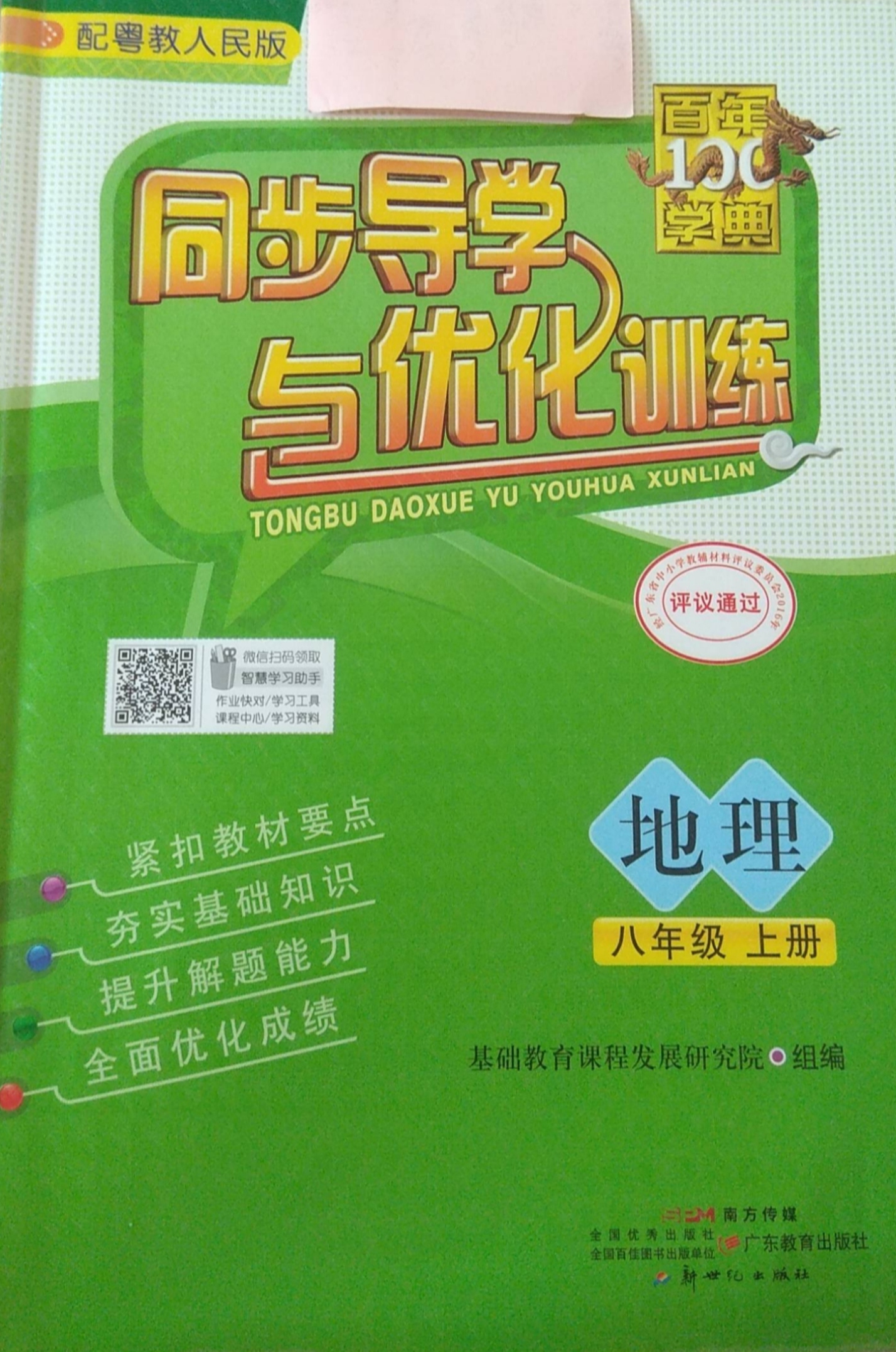 2023年百年学典同步导学与优化训练八年级地理上册粤人版