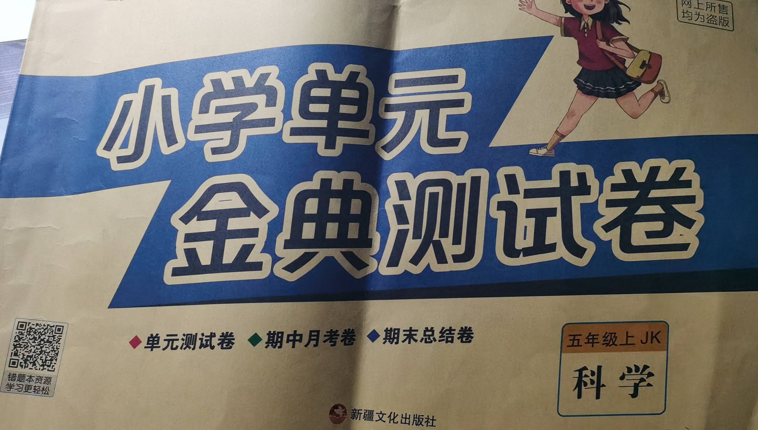 2023年小学单元金典测试卷五年级科学上册教科版