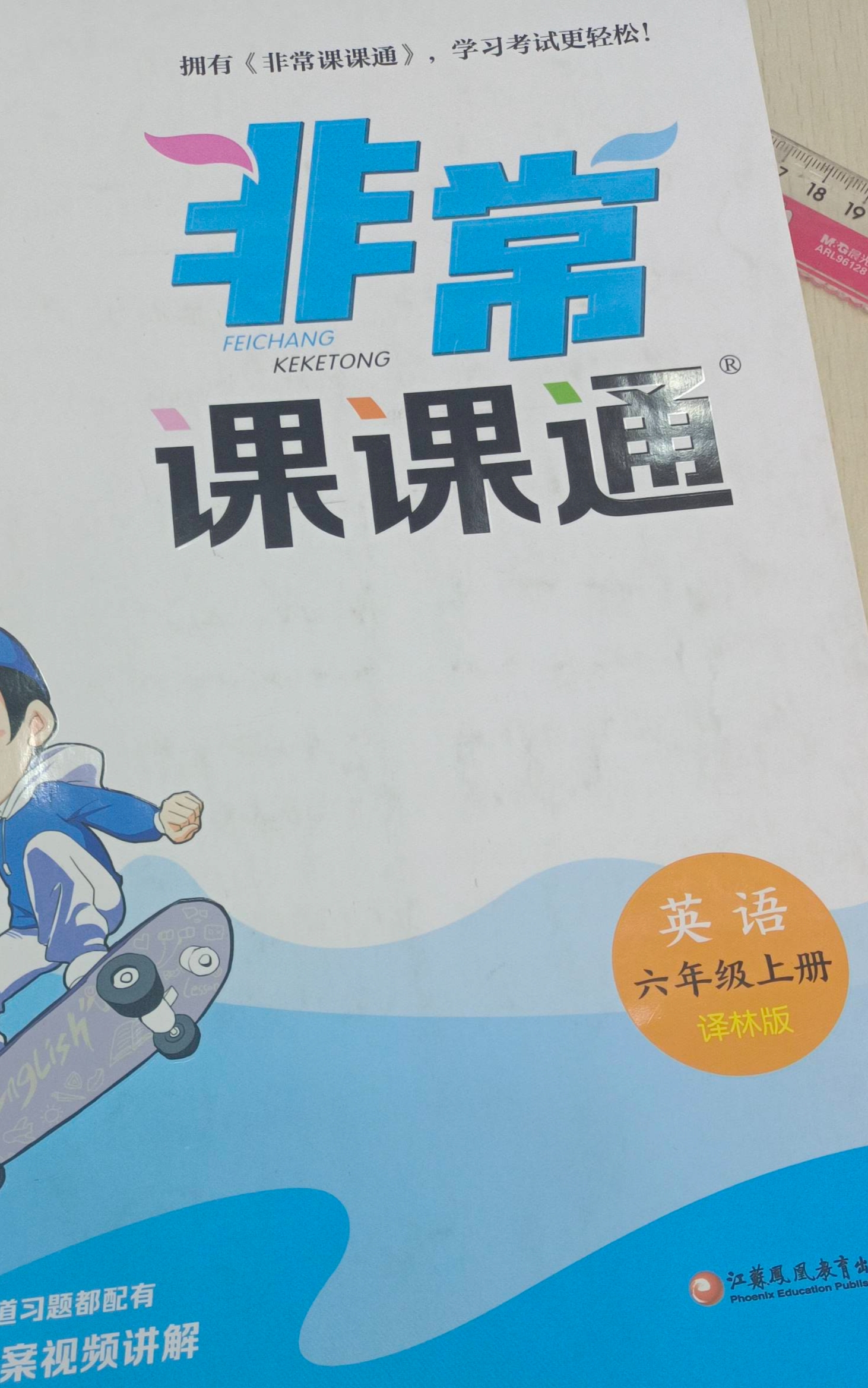 2023年非常课课通六年级英语上册译林版