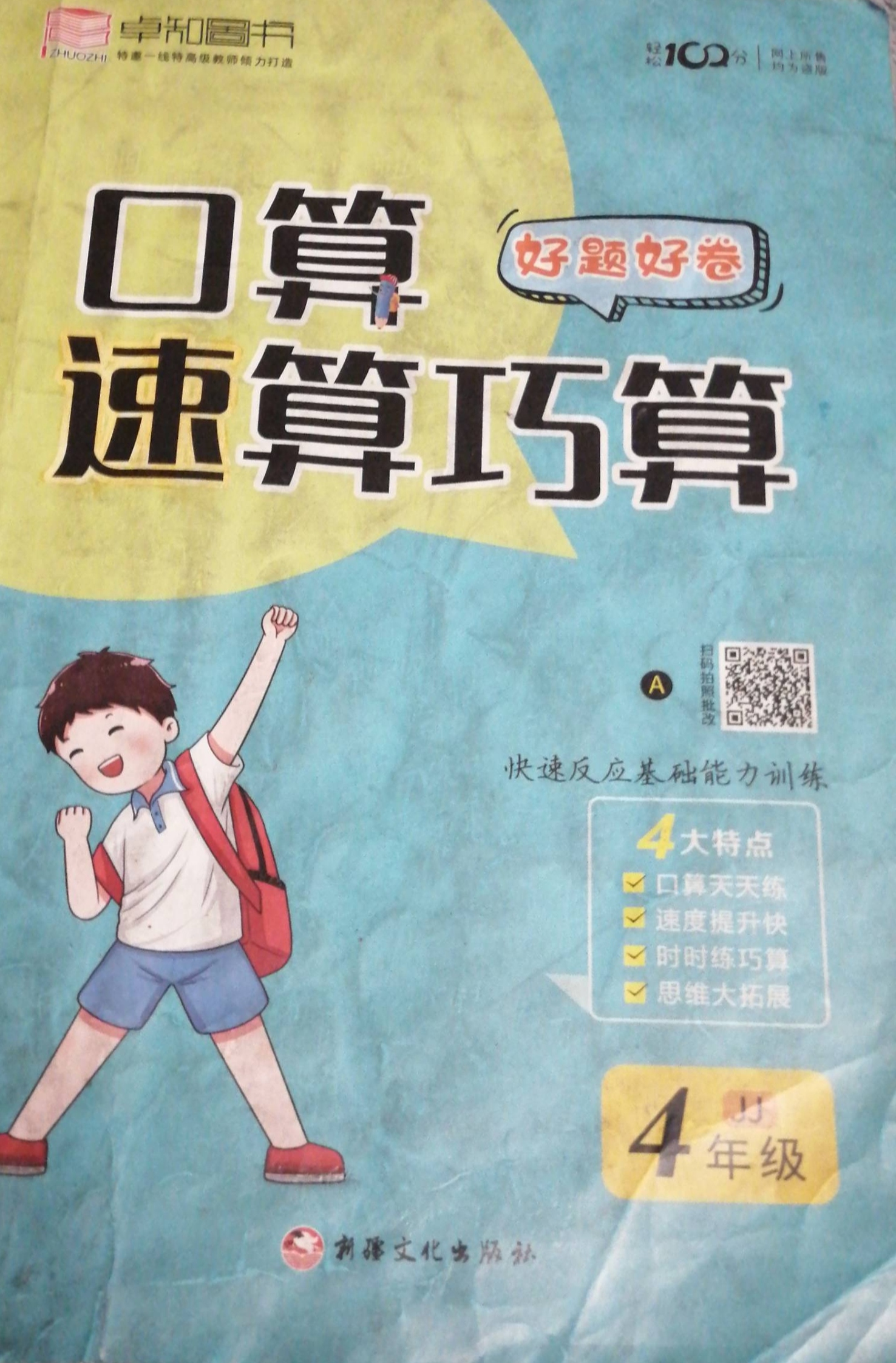 2024年口算、速算、巧算好题好卷四年级数学全册冀教版