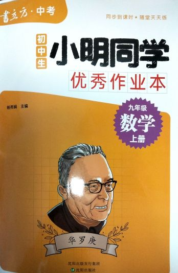 2023年书立方 中考 小明同学优秀作业本九年级数学上册通用版