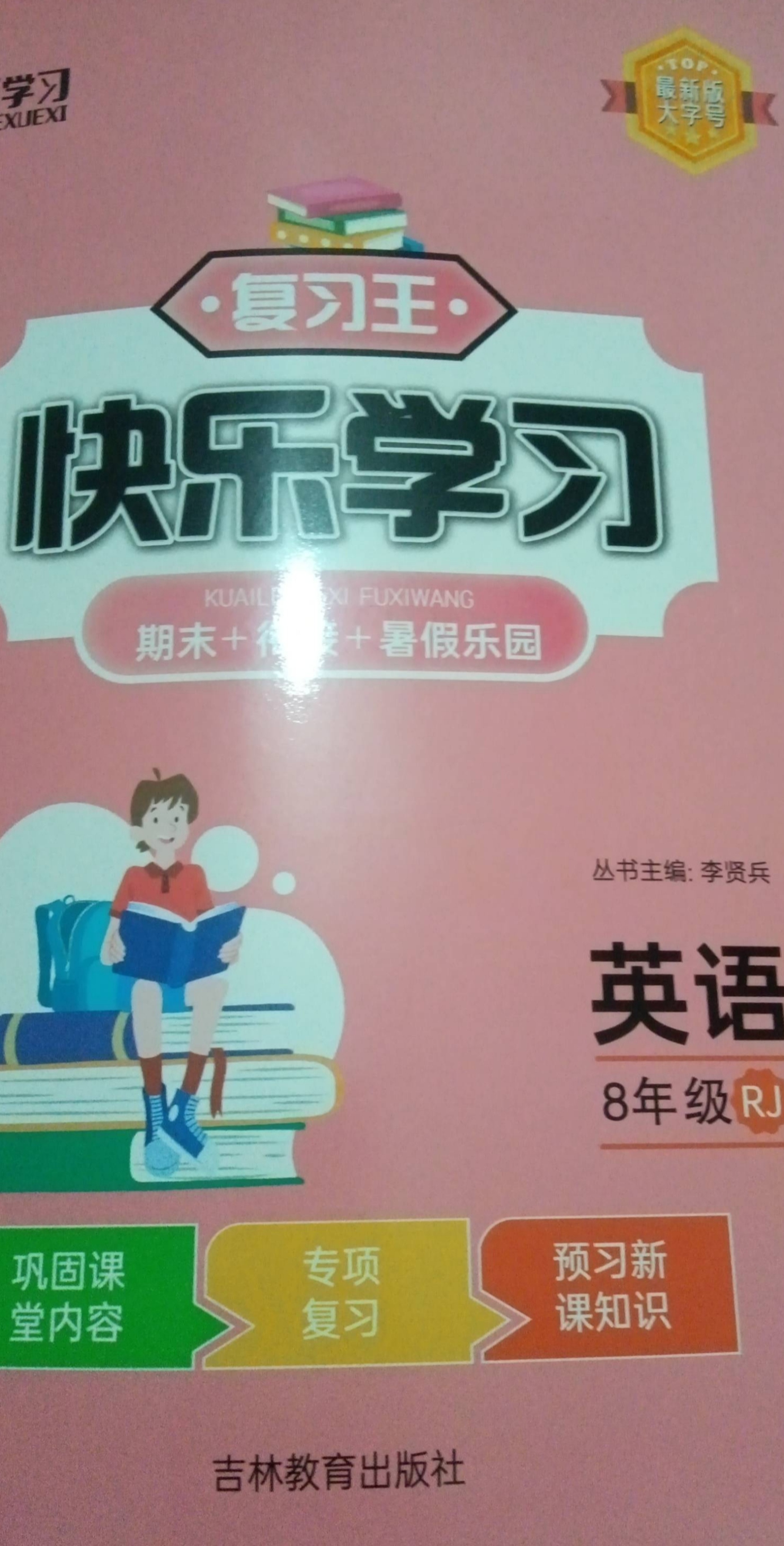 2023年复习王快乐学习  期末+衔接+暑假乐园八年级英语全册人教版