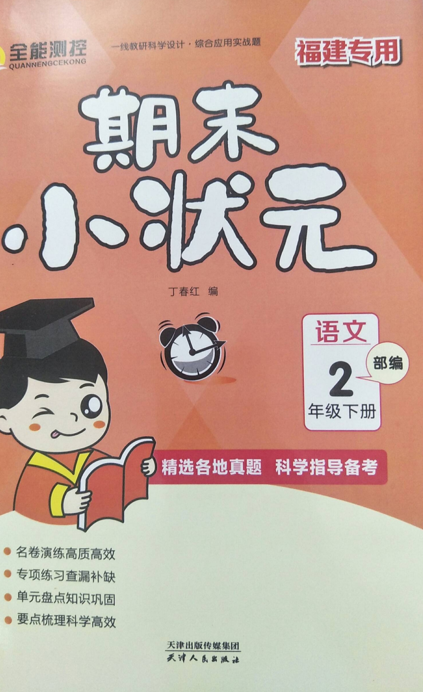 2023年期末小状元二年级语文下册部编版福建专版