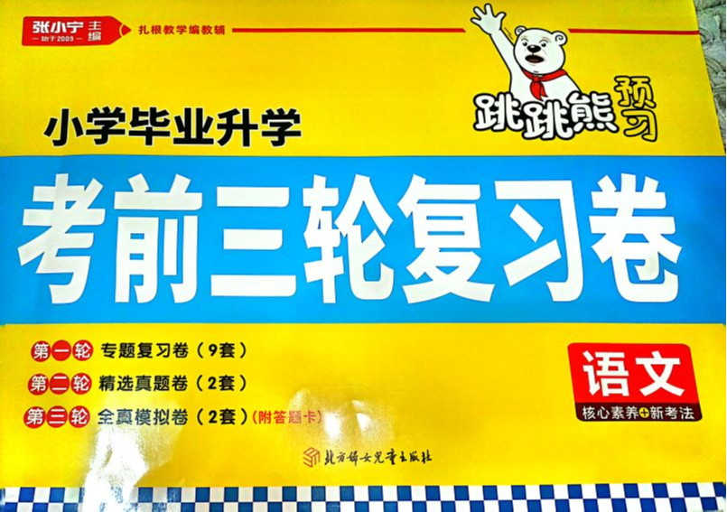 2023年跳跳熊小学毕业升学考前考前三轮复习卷。小学语文全册通用版