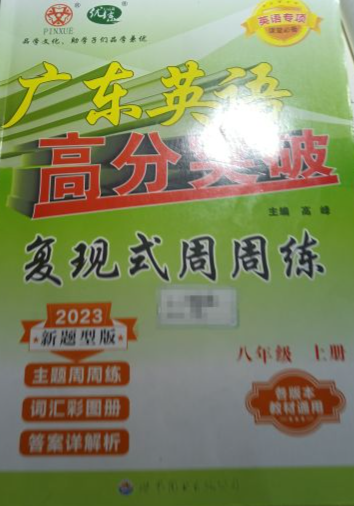 2023年高分突破复现式周周练八年级英语上册广东专版