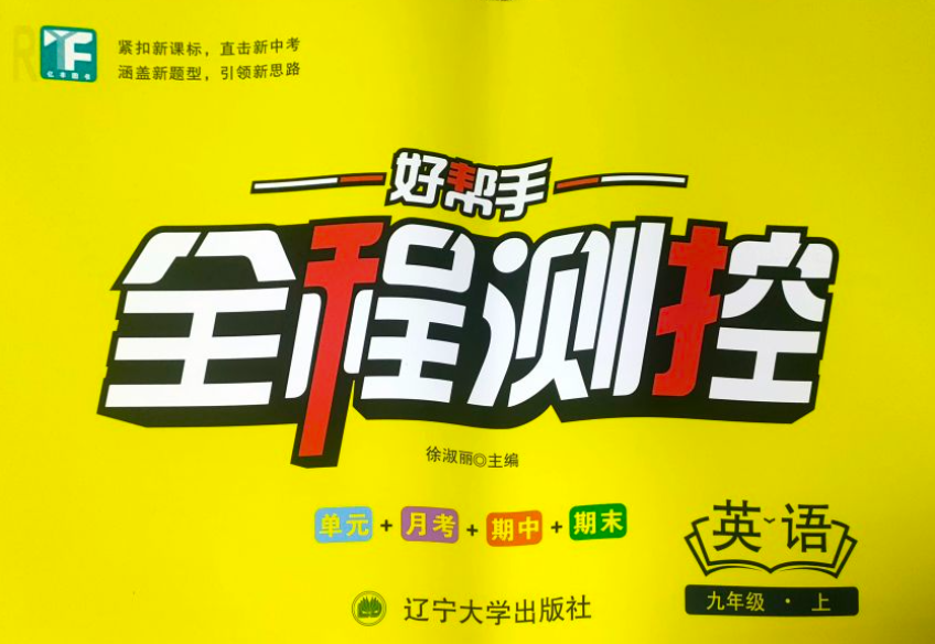 2023年好帮手 全程测控九年级英语上册通用版