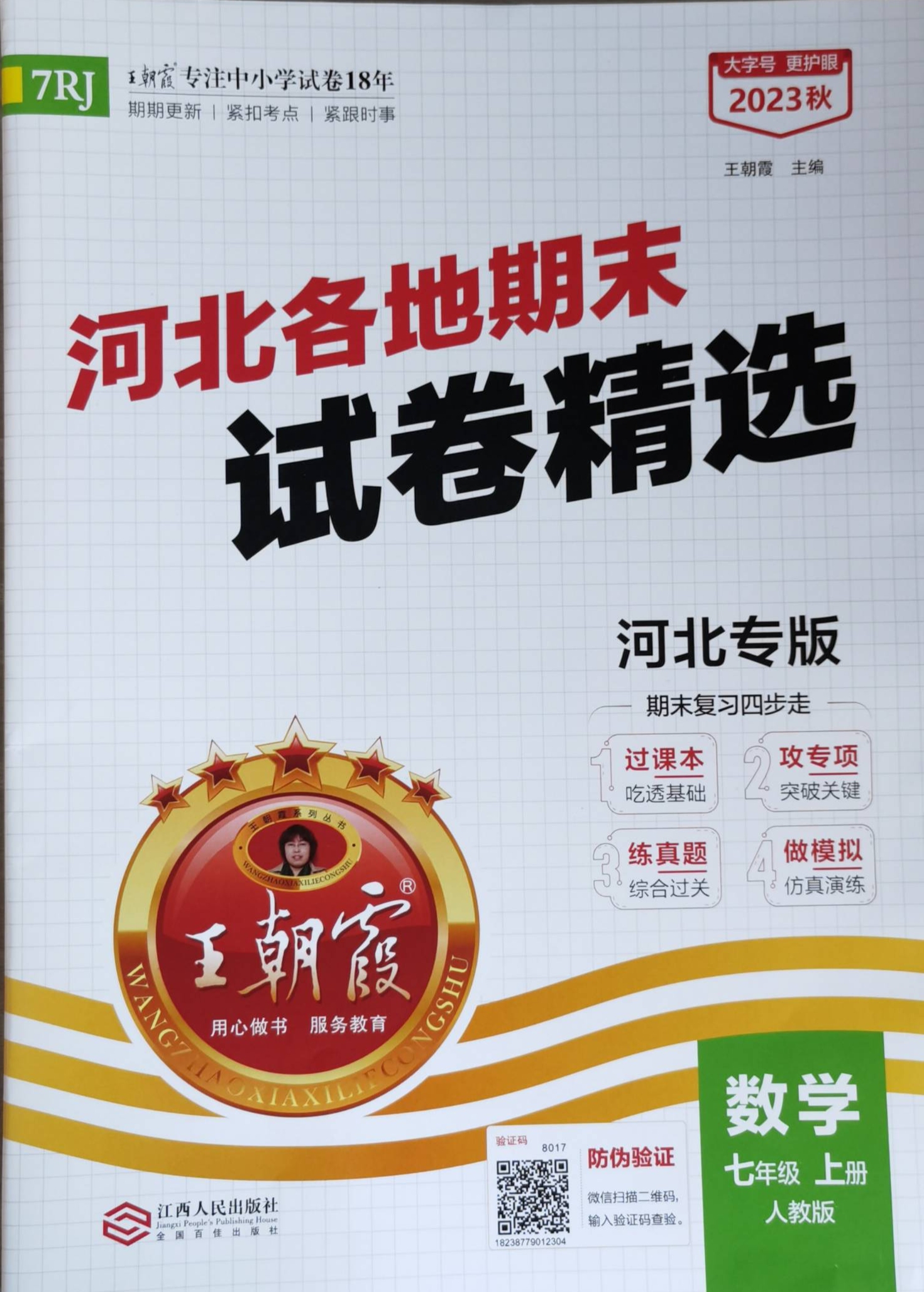 2023年王朝霞河北各地期末试卷精选七年级数学上册人教版河北专版