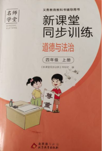2023年新课堂同步训练四年级政治上册通用版