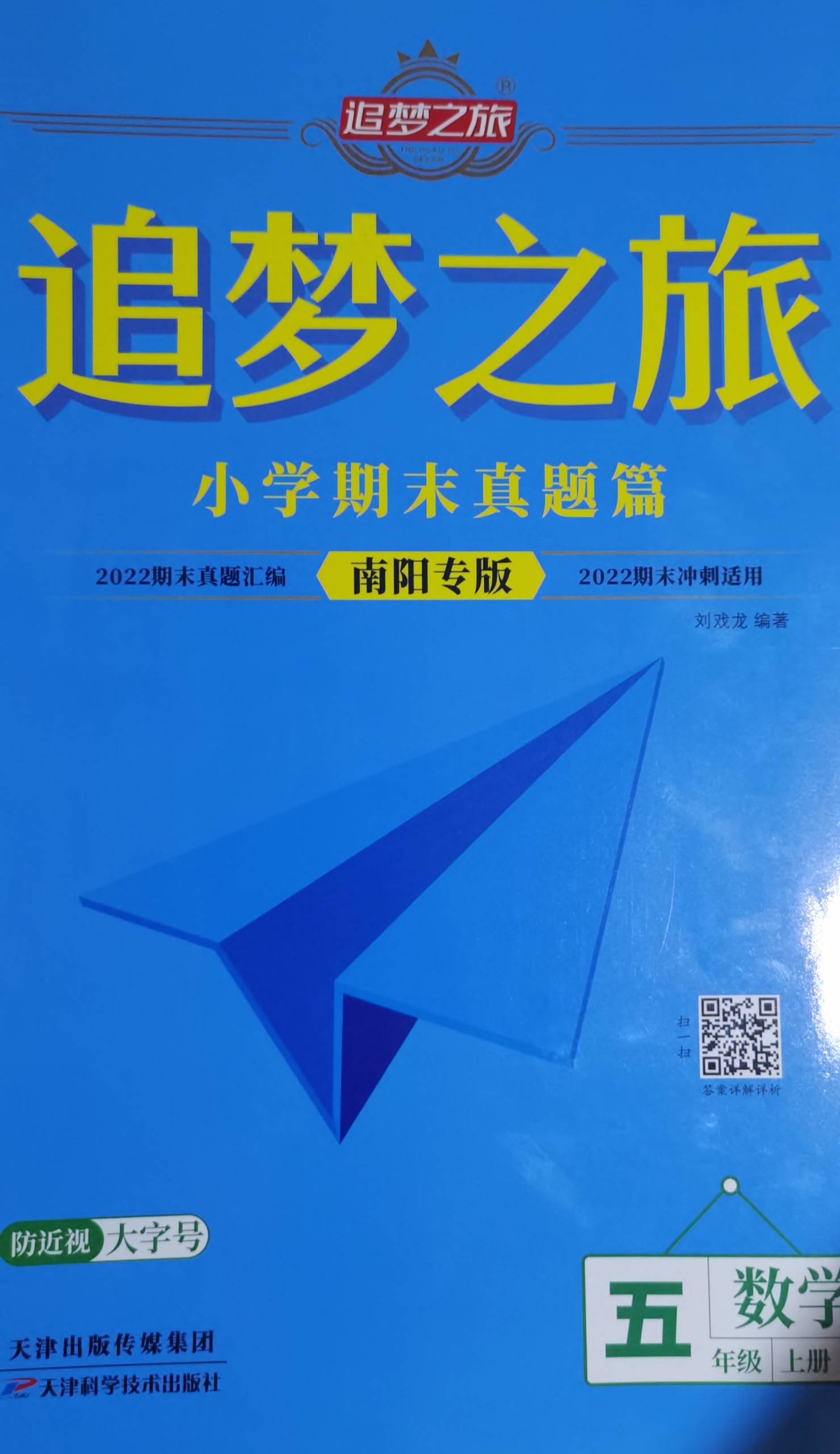 2023年追梦之旅小学期末真题篇五年级数学上册南阳专版