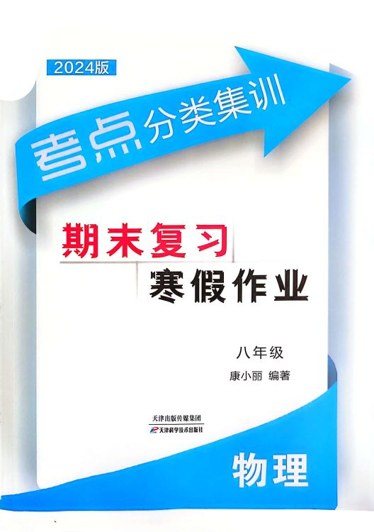 2024年考点分类集训期末复习寒假作业八年级物理全册通用版