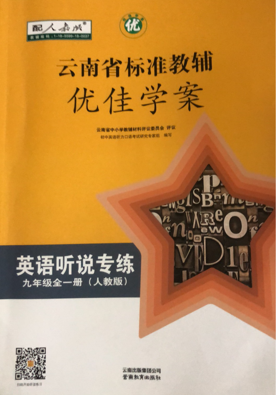 2024年优佳学案英语听说专练九年级英语全册人教版