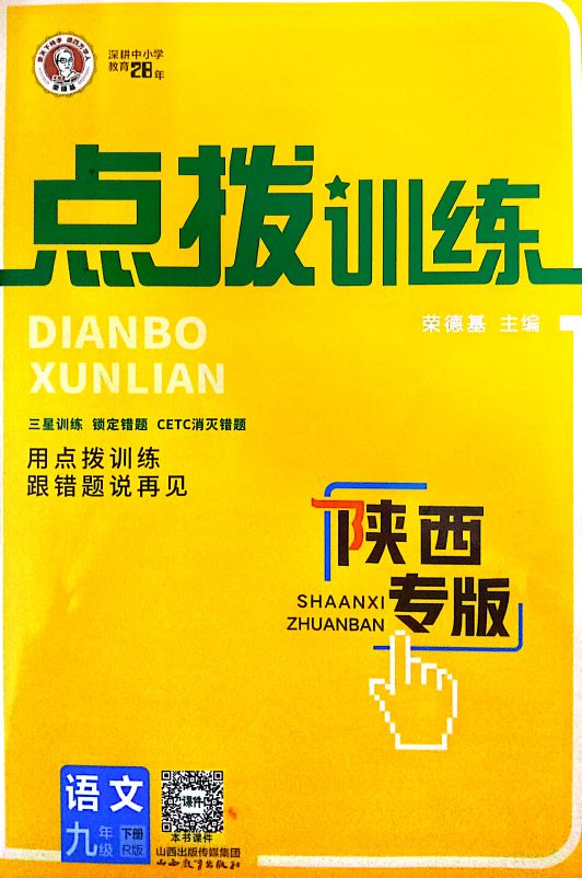 2024年点拨训练九年级语文下册R版陕西专版
