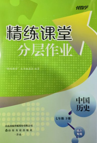 2023年精练课堂分层作业七年级历史下册临沂专版