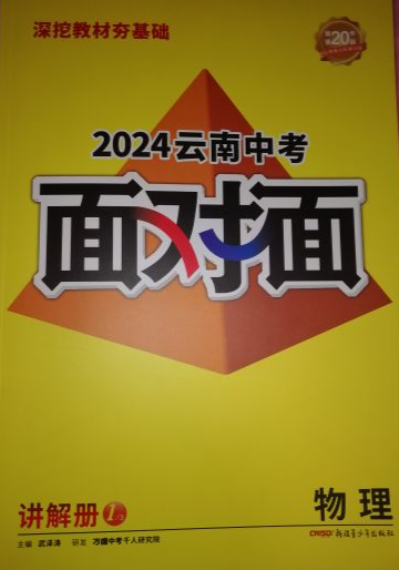 2024年云南中考面对面初中物理全册云南专版