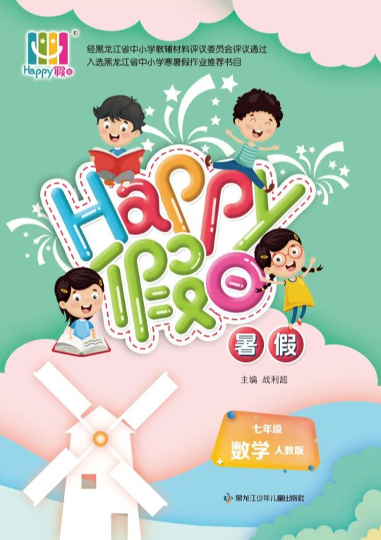 2023年Happy假日  暑假七年级数学全册人教版