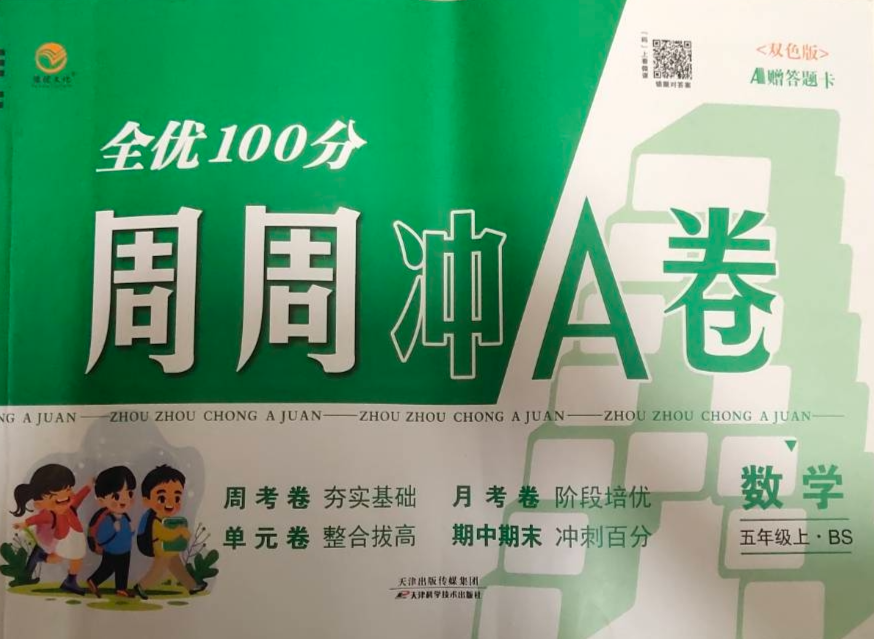 2023年全优100分周周冲a卷五年级数学上册北师大版