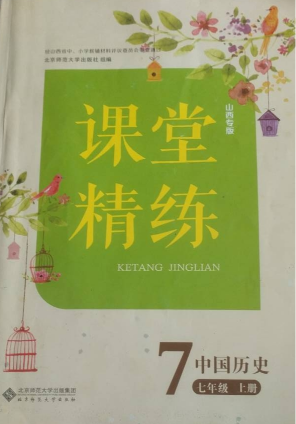 2023年课堂精练七年级历史上册其他山西专版