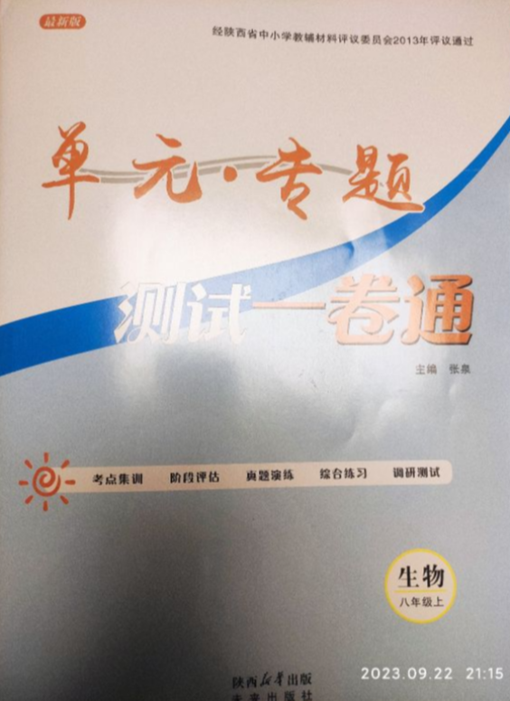 2023年单元·专题 测试一卷通八年级生物上册通用版