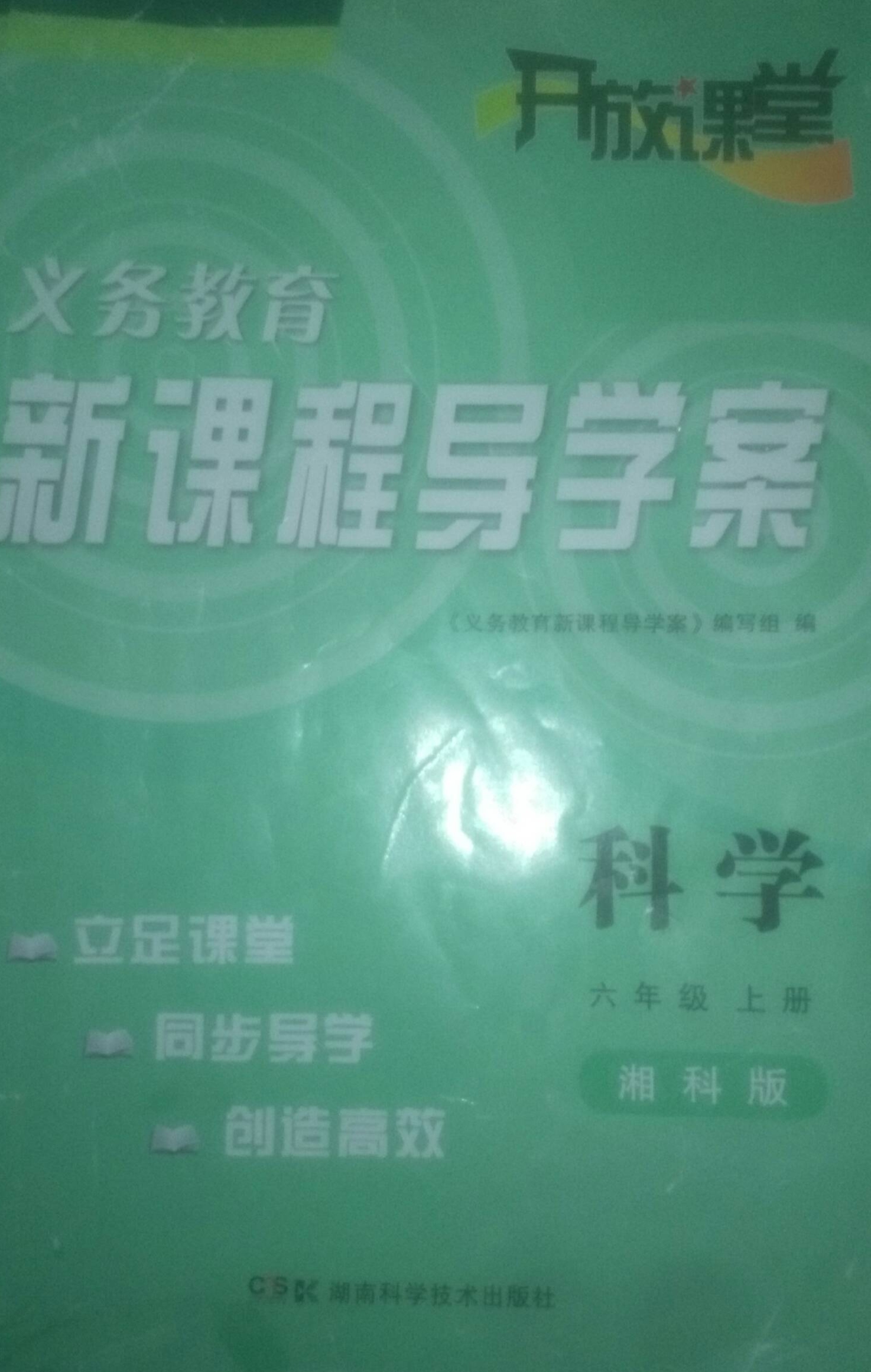 2023年新课程导学案六年级科学上册湘科版