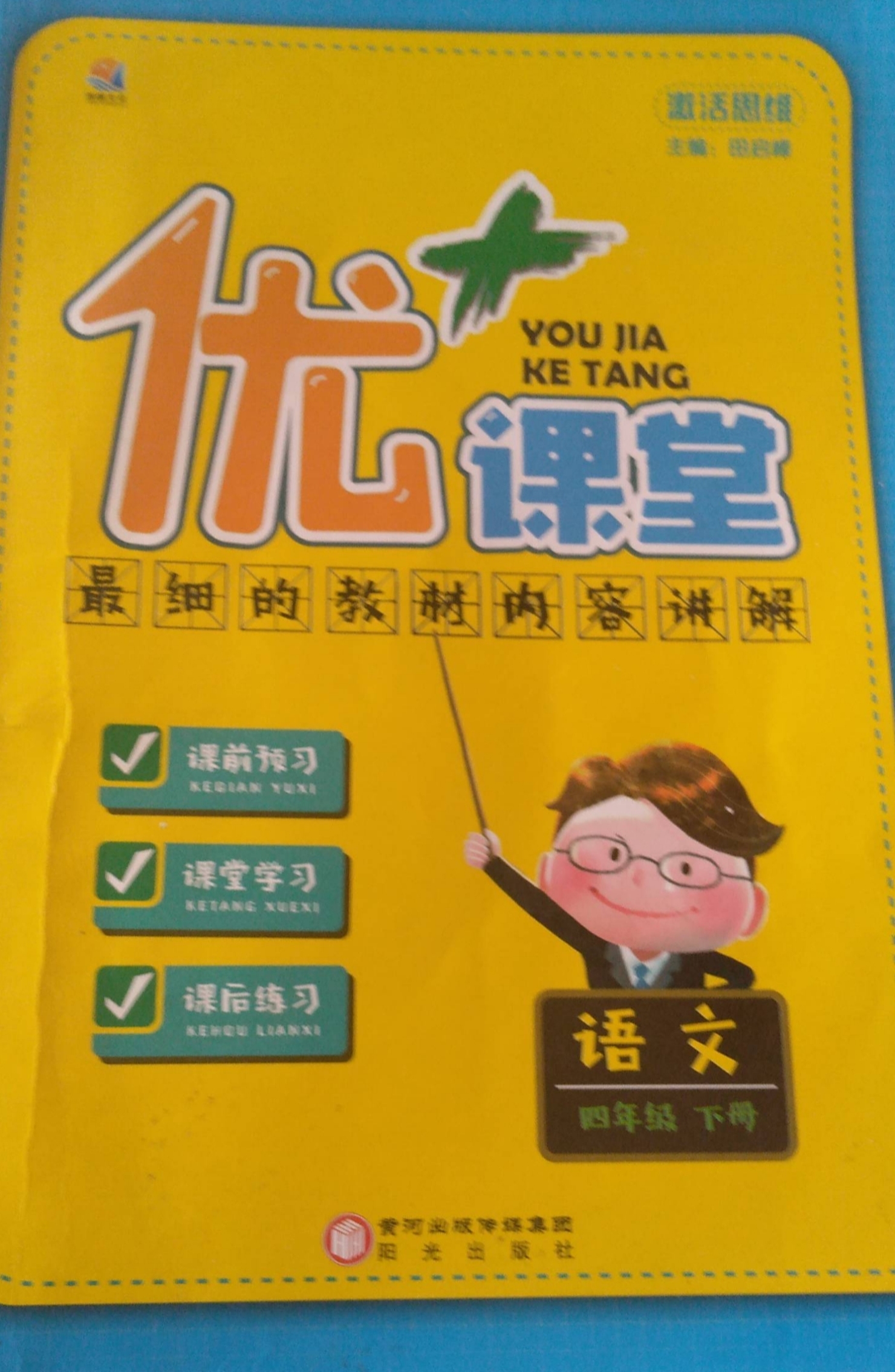 2023年优课堂四年级语文下册通用版