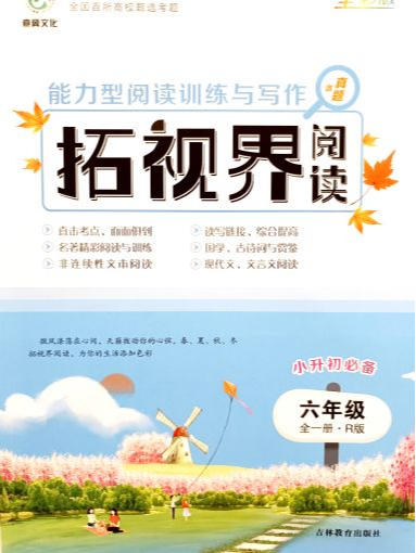2023年拓视界阅读六年级语文全册R版