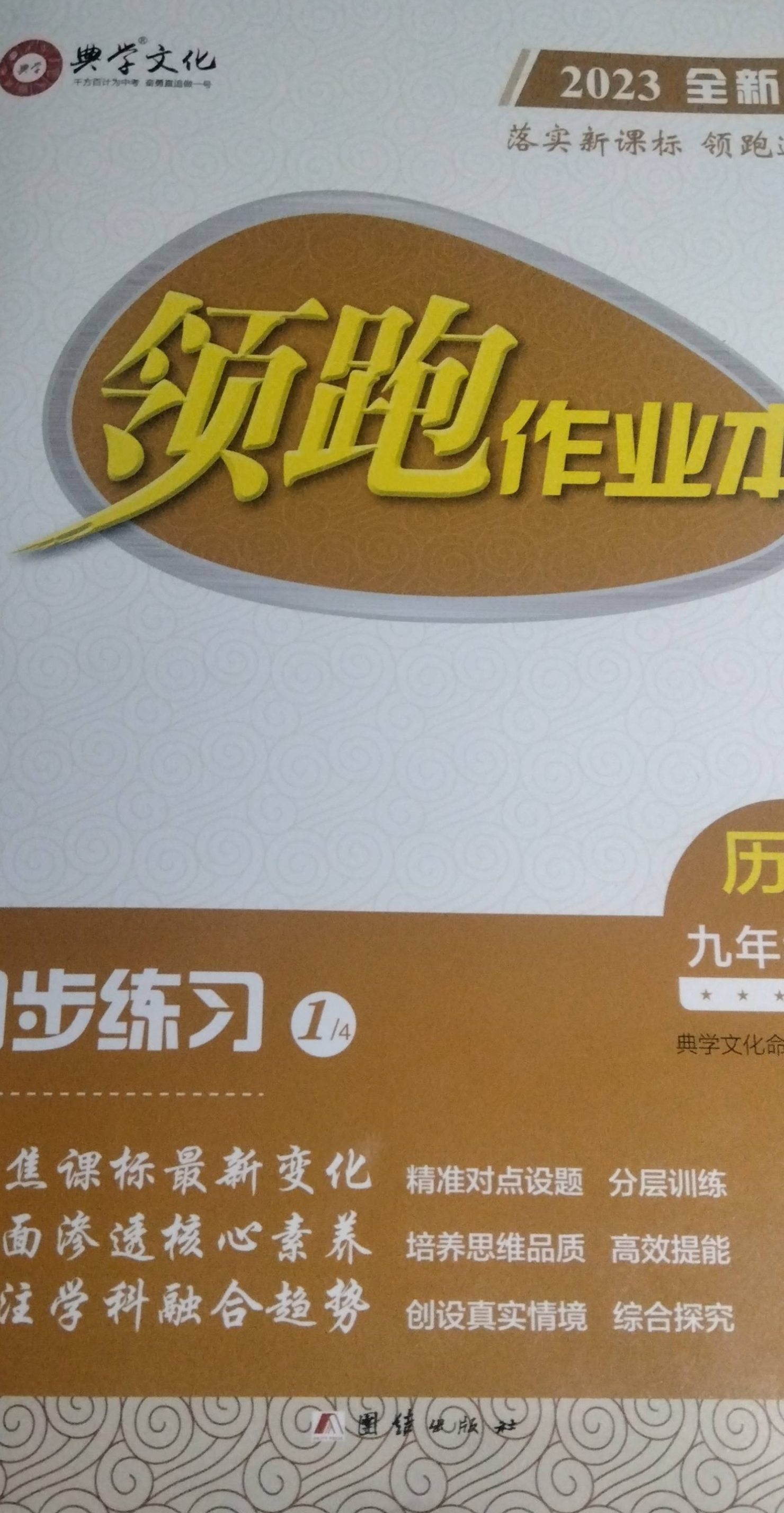 2024年领跑作业本九年级历史全册通用版