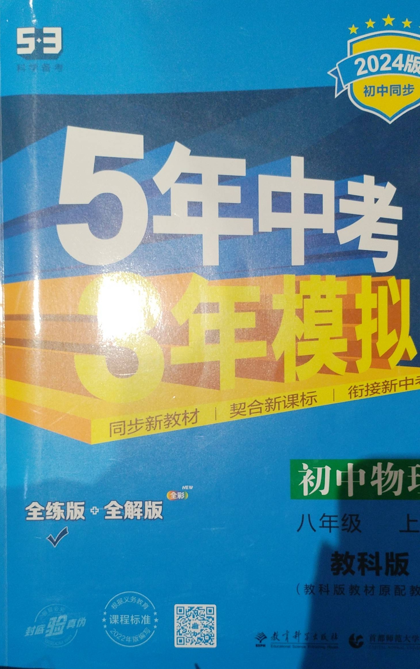 2023年初中5年中考，三年模拟八年级物理上册教科版