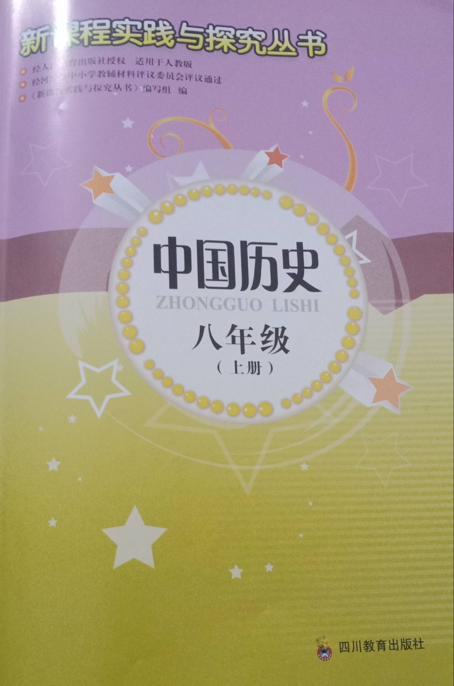 2023年新课程实践与探究丛书八年级历史上册通用版