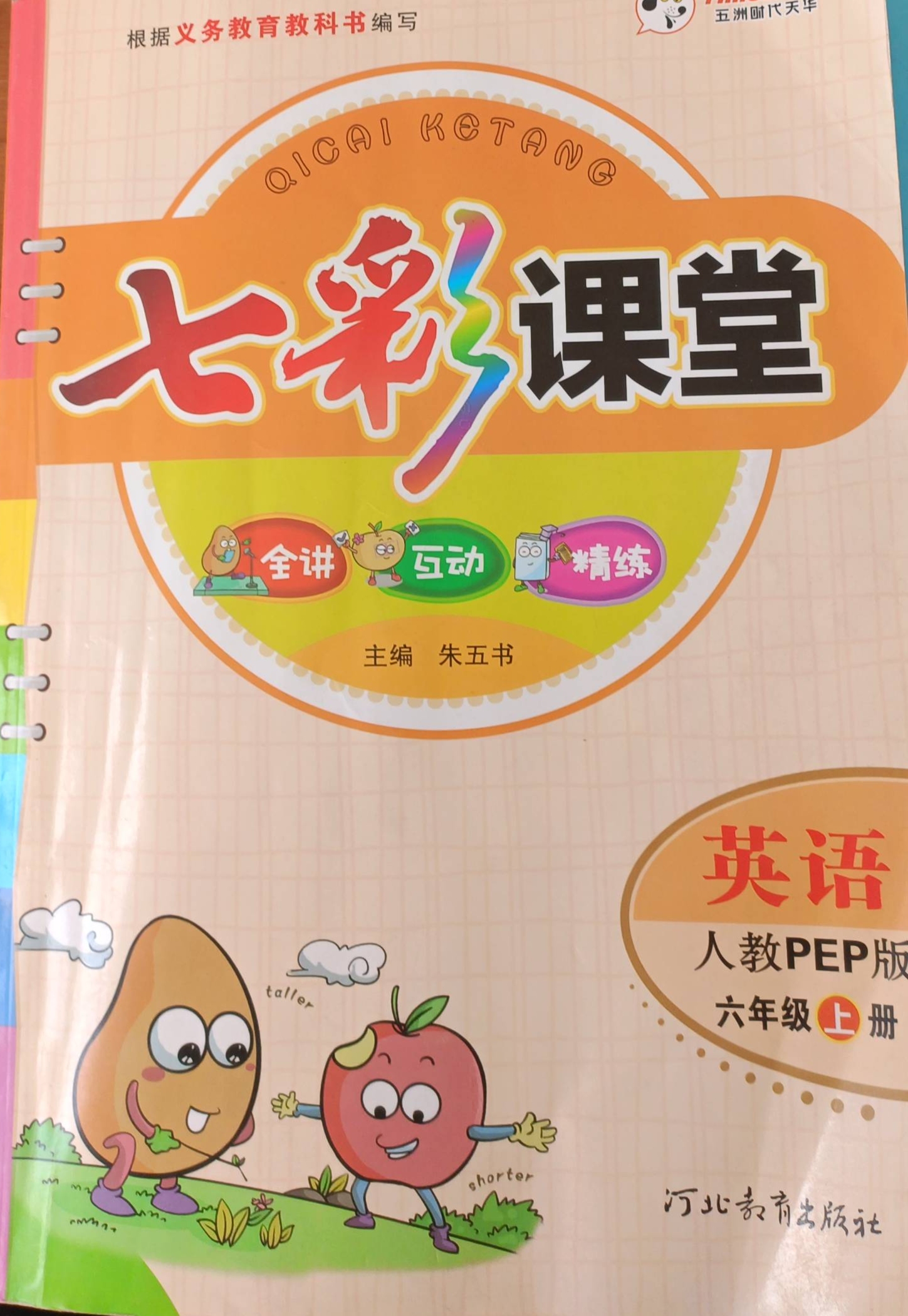 2023年七彩课堂六年级英语上册人教PEP版