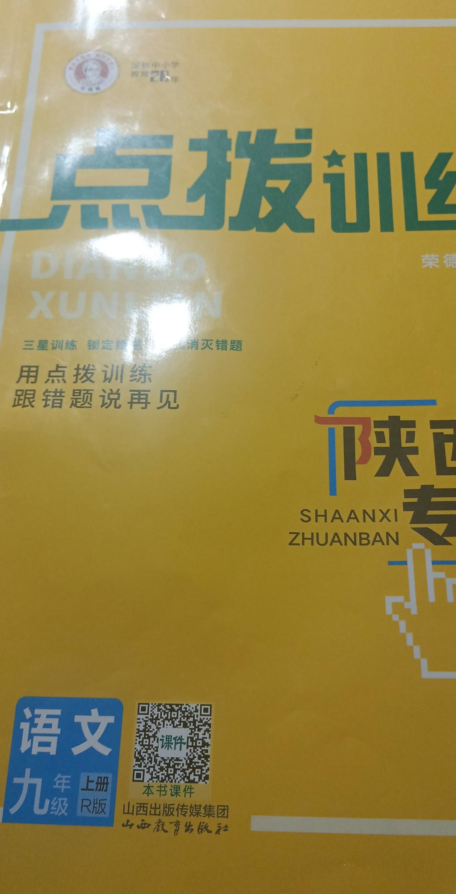 2023年点拨训练九年级语文上册R版陕西专版