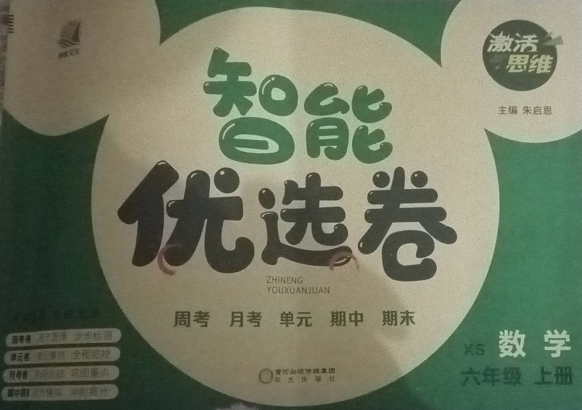 2023年智能优选卷周考月考单元期中期末六年级数学上册西师版